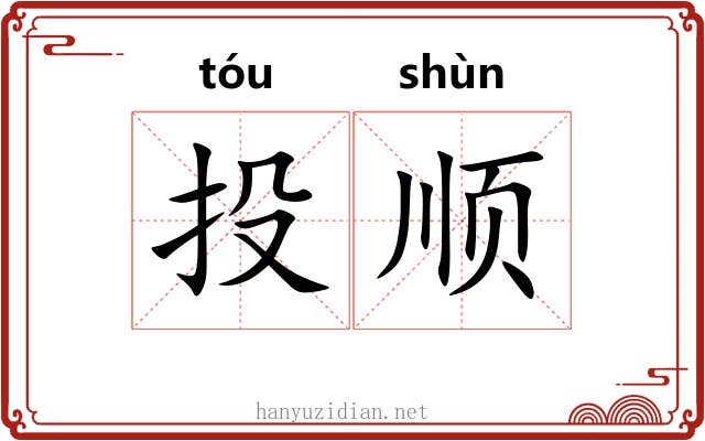 投顺 投顺