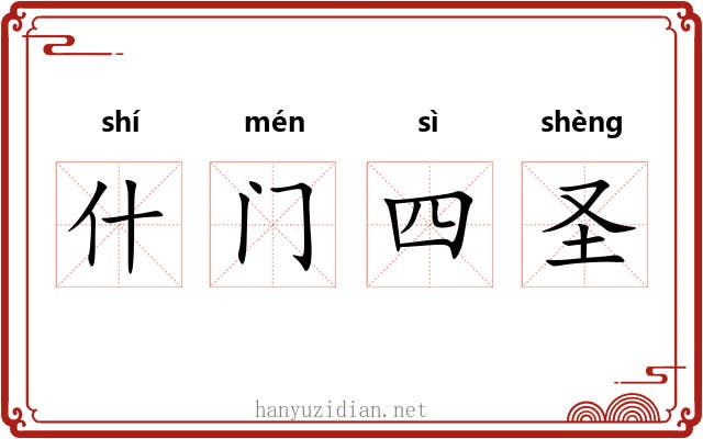 什门四圣 什门四圣