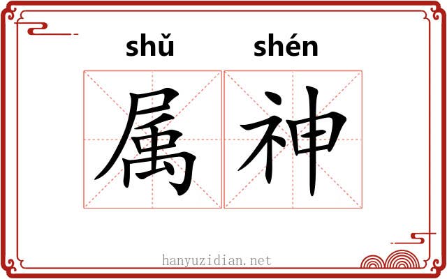 属神 属神