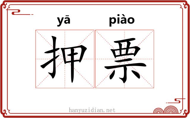 押票
