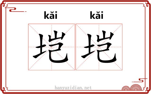 垲垲