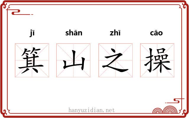 箕山之操