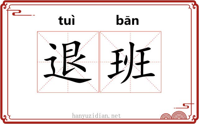 退班 退班