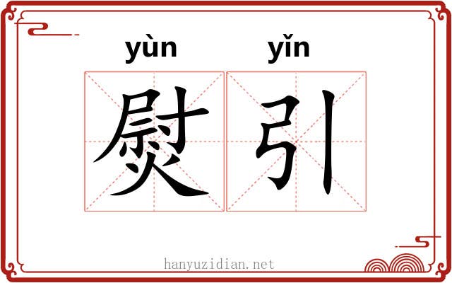 熨引