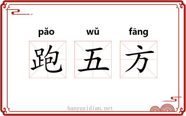 跑五方