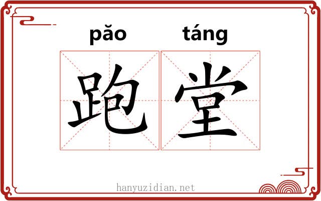 跑堂
