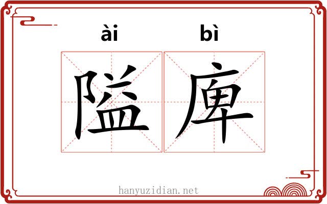 隘庳