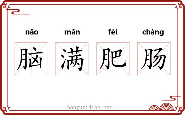 脑满肥肠 脑满肥肠