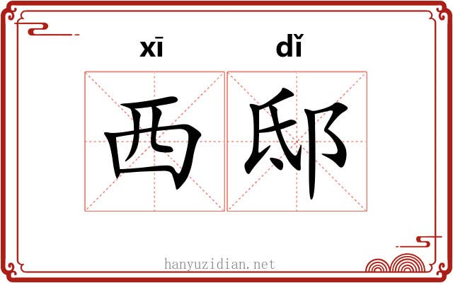 西邸