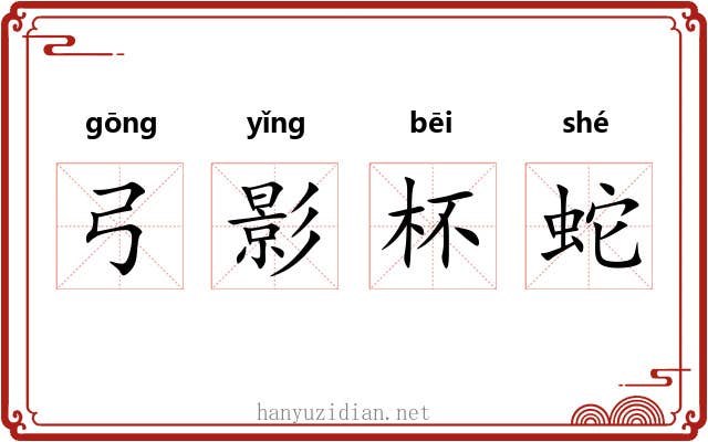 弓影杯蛇