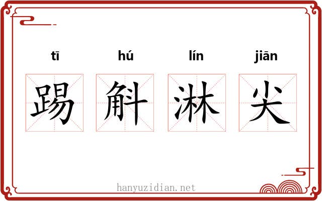 踢斛淋尖