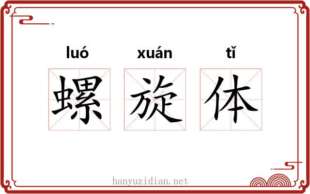 螺旋体 螺旋体
