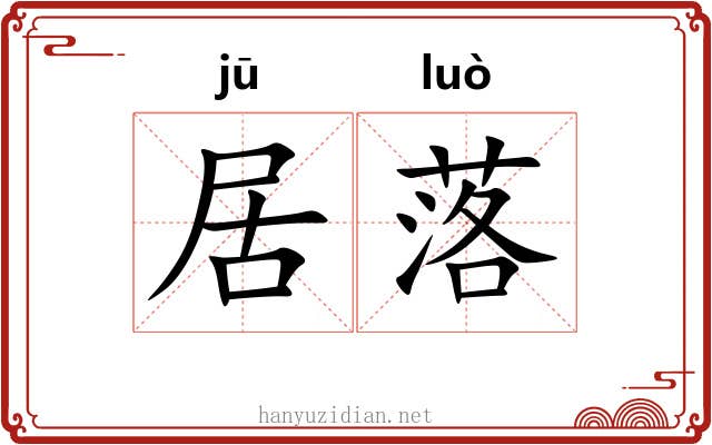 居落