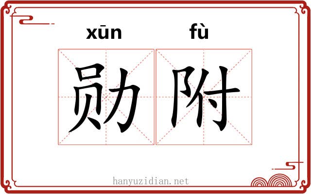 勋附