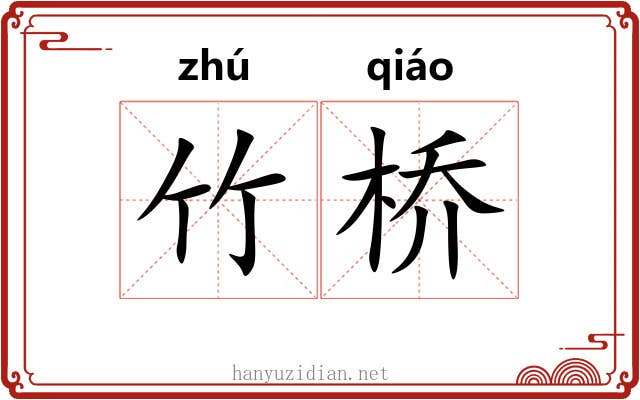 竹桥