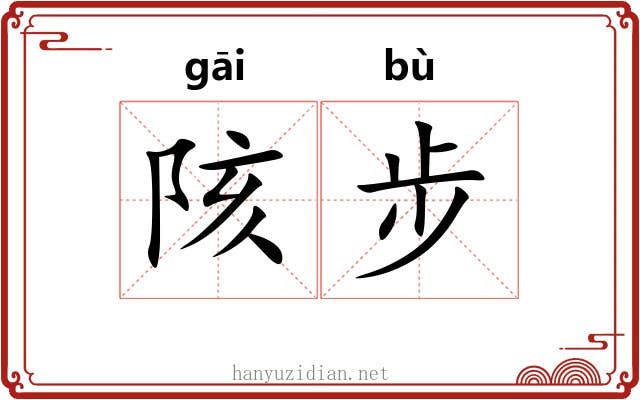 陔步
