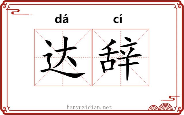 达辞 达辞