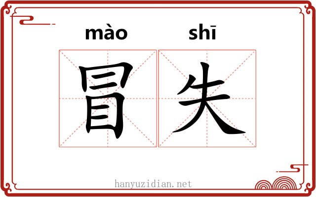 冒失 冒失