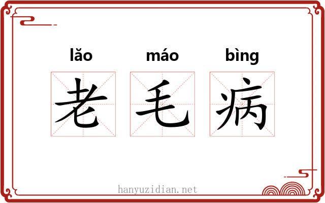 老毛病 老毛病