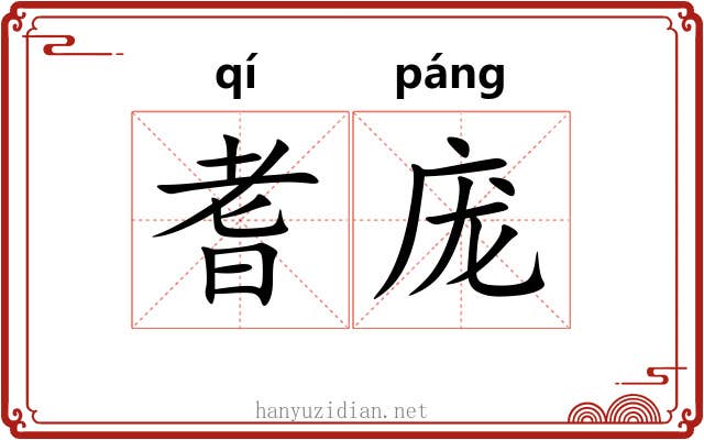 耆庞