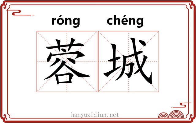 蓉城