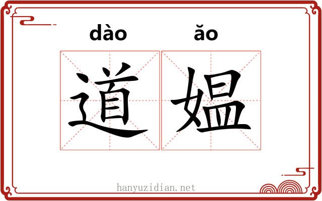 道媪