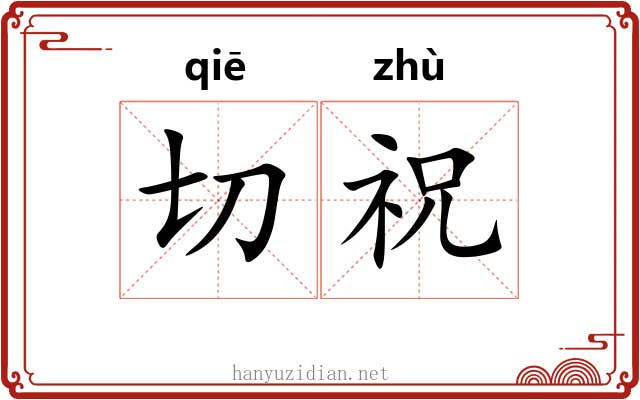 切祝