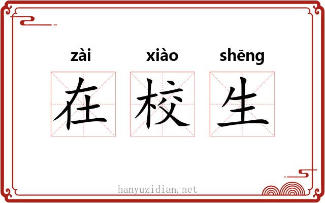 在校生 在校生