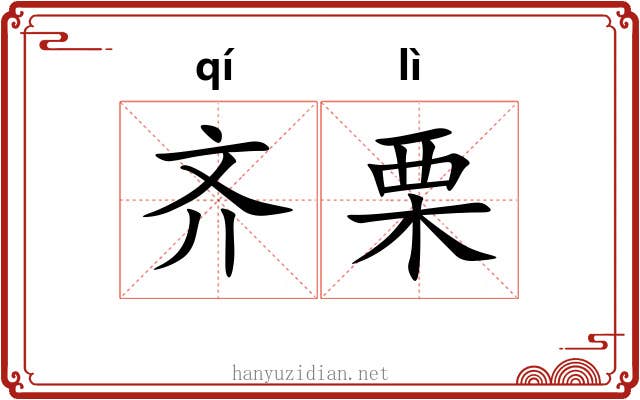 齐栗 齐栗