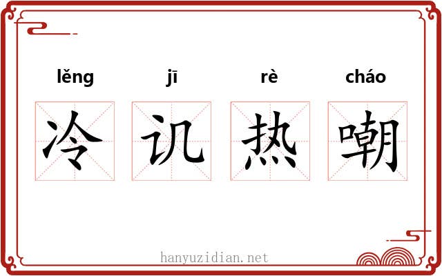 冷讥热嘲