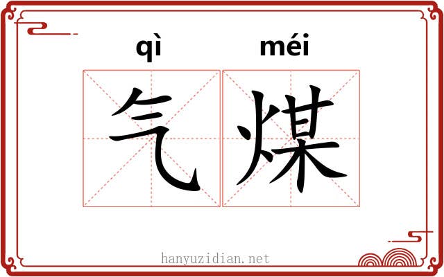 气煤 气煤