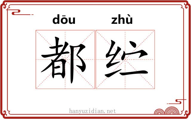 都纻