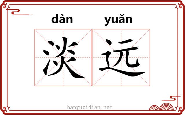 淡远 淡远