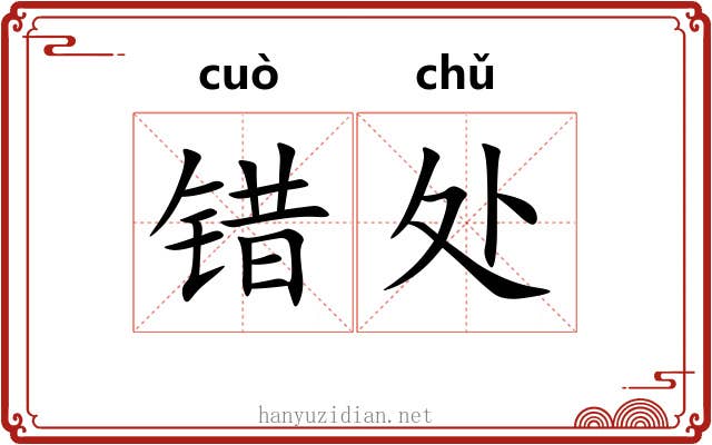 错处 错处