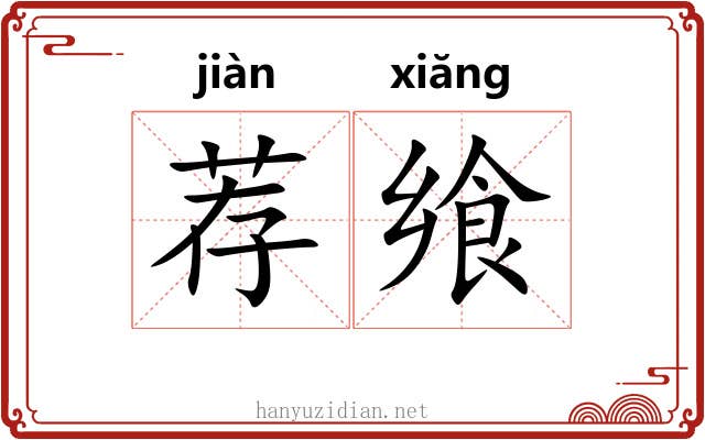 荐飨