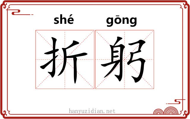 折躬 折躬