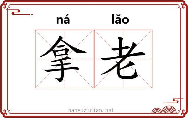 拿老 拿老