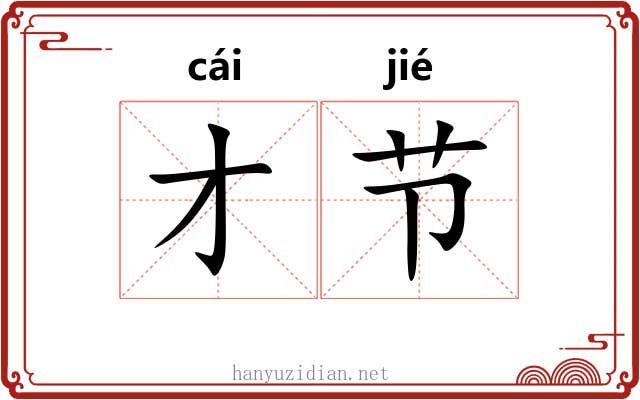 才节 才节