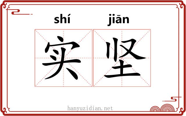 实坚