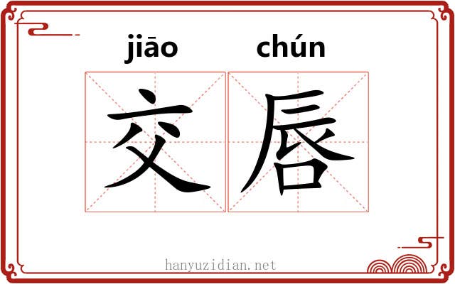 交唇