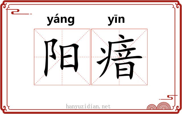 阳瘖 阳瘖