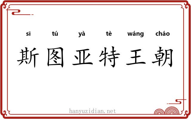 斯图亚特王朝