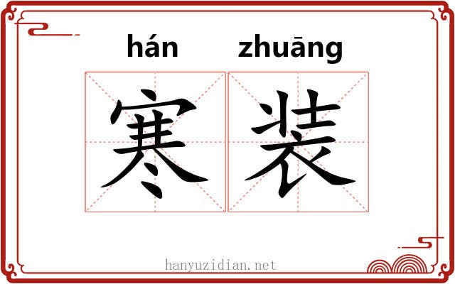 寒装 寒装
