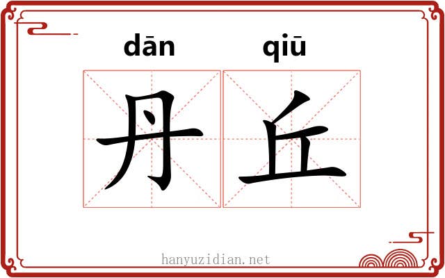 丹丘