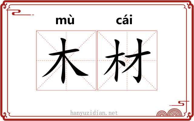 木材
