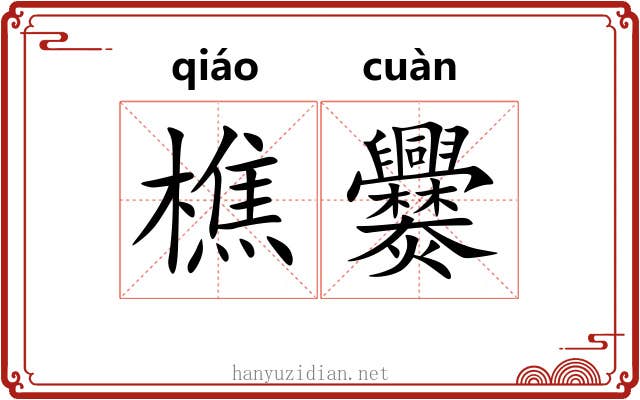 樵爨