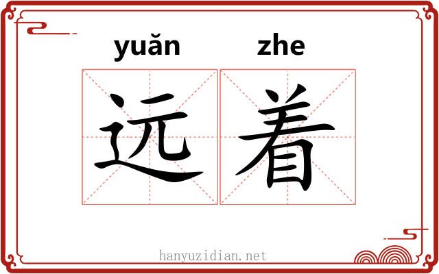 远着 远着