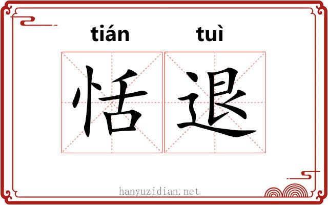 恬退