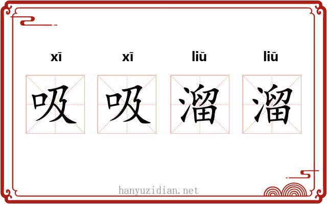 吸吸溜溜