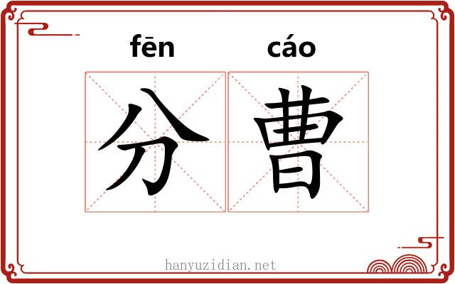 分曹 分曹
